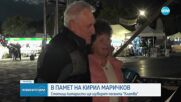 Сбогуваме се с Кирил Маричков във вторник