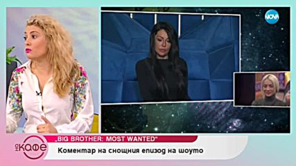 „На кафе“ за тайната на Никита – Big Brother: Most Wanted 2018