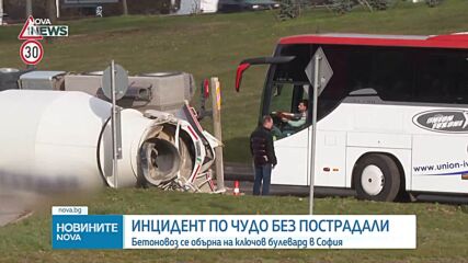 Бетоновоз се обърна на ключов столичен булевард