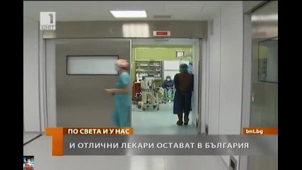 И отлични лекари остават в България