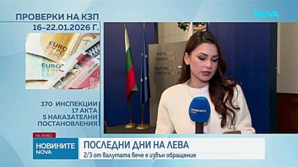 Координационният център за еврото: Само 10 милиарда лева са все още в обращение