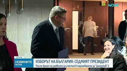 Обратното броене до президентските избори започна