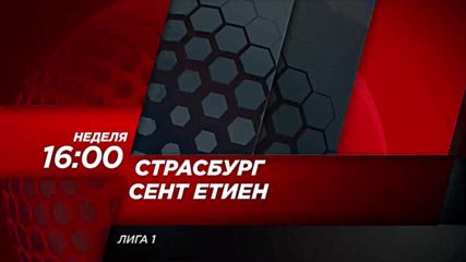 Футбол: Страсбург – Сент Етиен на 19 август по DIEMA SPORT