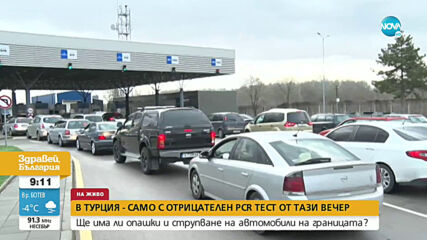 ПРЕДИ НОВИТЕ МЕРКИ В ТУРЦИЯ: Колони от автомобили към страната