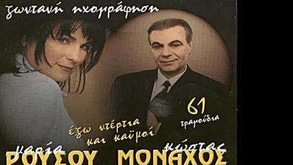 Kostas Monaxos Maria Rousou Live Cd 2