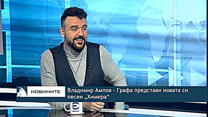 Владимир Ампов – Графа представи новата си песен „Химера“