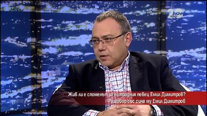 Жив ли е споменът за естрадния певец Емил Димитров?