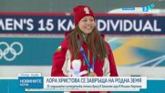 България посреща олимпийската медалистка Лора Христова