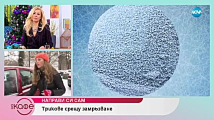 Сибирски студ в цяла България - На кафе (07.01.2019)