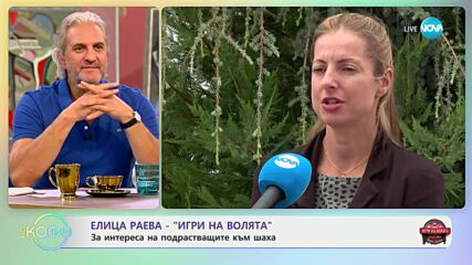 Елица Раева от „Игри на волята“: Как помага шахът на арената?- „На кафе“ (23.09.2024)