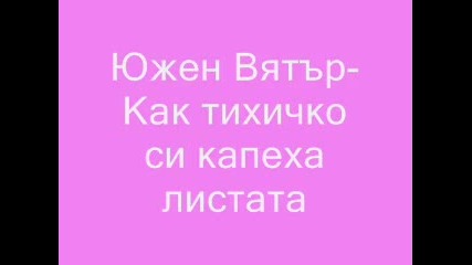 Южен Вятър Как Тихичко Си Капеха Листата 