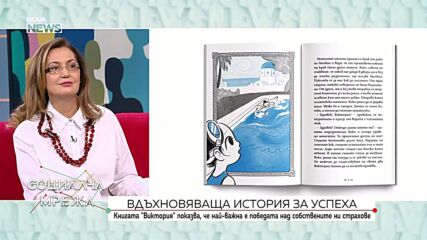 Виктория и трите урока за победата