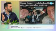 Футболистът Уейн Руни се е подложил на вазектомия - „На кафе” (20.12.2023)