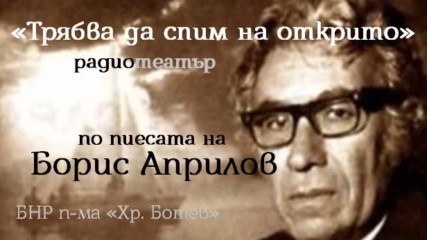 Борис Априлов - « Трябва да спим на открито», радиотеатър