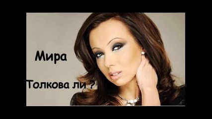 Мира - Толкова ли + subs 