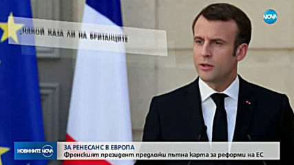 Френският президент предлага реформи за бъдещето на ЕС