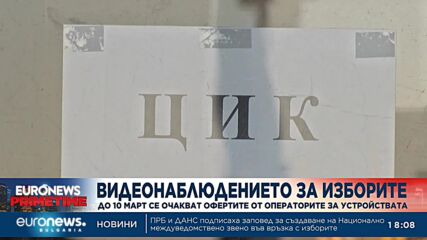 Видеонаблюдението за изборите: До 10 март се очакват офертите от операторите за устройствата