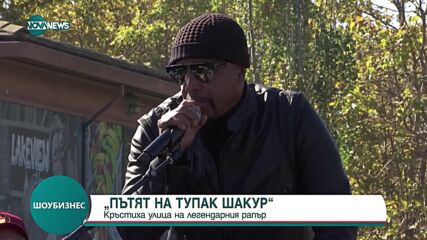 Кръстиха улица на легендарния рапър Тупак