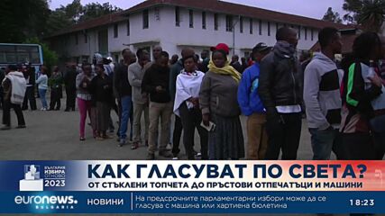 От стъклени топчета до пръстови отпечатъци и машини: Как гласуват по света?