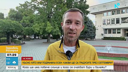 Мощен полъх на есента в средата на септември