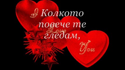 Обичам те!!!