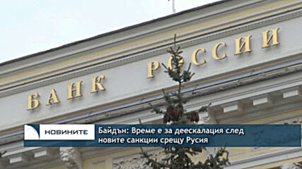 Байдън: Време е за деескалация след новите санкции срещу Русия