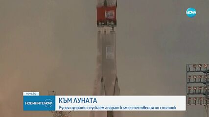 Русия изстреля ракета носител към Луната