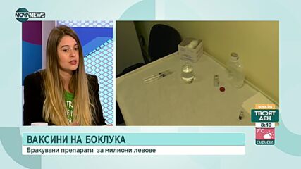 Защо страната ни унищожава COVID ваксини за милиони левове