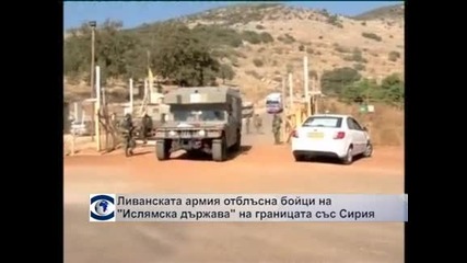 Ливанската армия отблъсна бойци на "Ислямска държава" на границата със Сирия