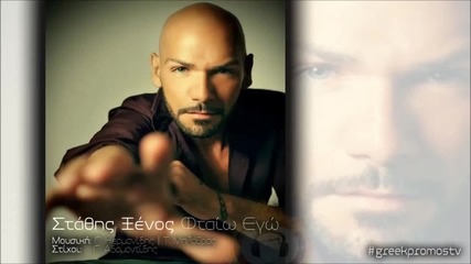 Stathis Ksenos - Ftaio Ego ( New Official Single 2014 ) - Dj Balti