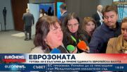 Готова ли е България да приеме единната европейска валута?