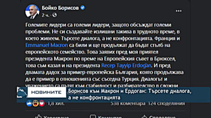 Борисов към Макрон и Ердоган: Търсете диалога, а не конфронтацията