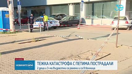 Тежка катастрофа с петима пострадали, сред които и деца, в София