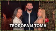 Тома: Децата ми мислеха, че съм мъртъв | Тома и Теодора | След Игрите Podcast