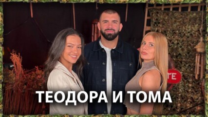 Тома: Децата ми мислеха, че съм мъртъв | Тома и Теодора | След Игрите Podcast