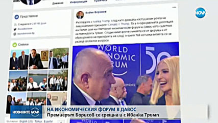 Борисов разговаря с Иванка Тръмп и Урсула фон дер Лайен в Давос