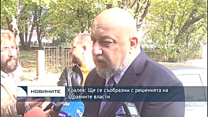 Кралев: Ще се съобразим с решенията на здравните власти