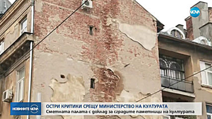 Сметната палата с остри критики към Министерството на културата