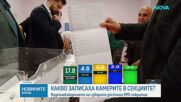 Какво записаха камерите в секциите в изборната нощ