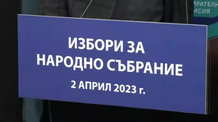 ЦИК отказа да регистрира 2 партии и 1 коалиция за вота