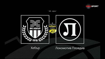 Преди кръга: Хебър - Локомотив Пловдив