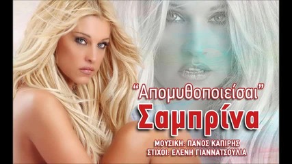 Apomythopoieisai - Sabrina New Song 2013