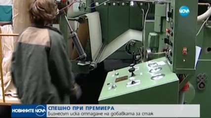 СПЕШНО ПРИ ПРЕМИЕРА: Бизнесът иска отпадане на добавката за стаж