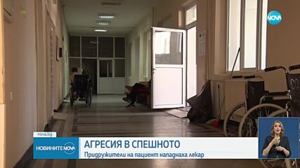 Заради забележка: Нападнаха лекар в Спешната помощ в Хасково