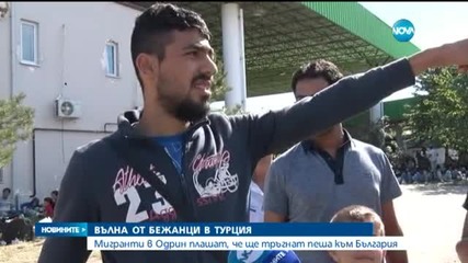 Бежанци в Одрин плашат, че ще тръгнат пеша към България