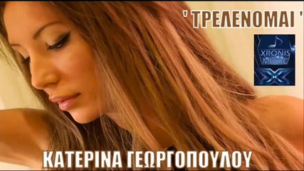 Гръцки кавър на Джена - Обичам те и толкова Katerina Georgopoulou - Trelenomai Страхотно гръцко