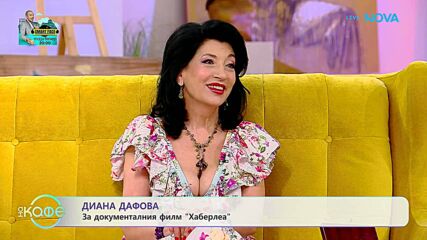 На кафе с Диана Дафова | 21 май 2026
