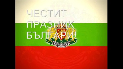 6 Септември - Ден на съединението на Княжество България с Източна Румелия [ Честит Празник ]
