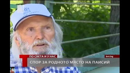 Спор за родното място на Паисий