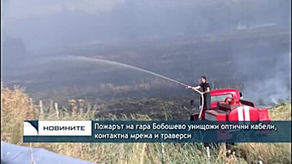 Пожарът на гара Бобошево унищожи оптични кабели, контактна мрежа и траверси